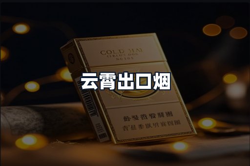 云霄出口烟